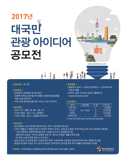 2017년 대국민 관광 아이디어 공모전 포스터 (한국관광공사 제공)