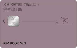 ‘KB국민 탄탄대로 비즈 티타늄카드’ 출시(사진=KB국민카드 제공)