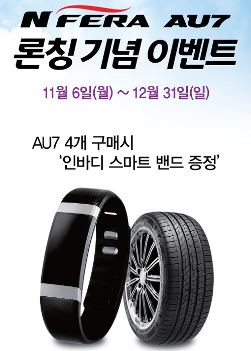 ‘엔페라 AU7’ 구매 시 최신형 스마트밴드 증정 행사 실시(사진=넥센타이어 제공)