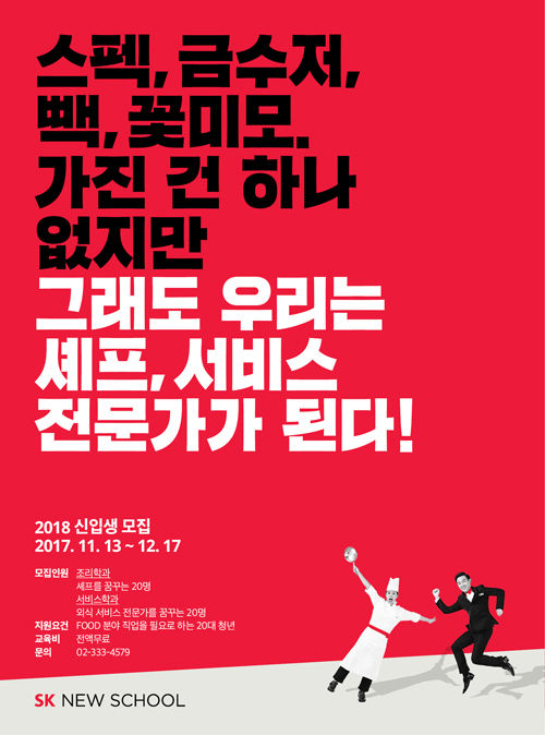 푸드(Food) 전문직업교육 프로그램 SK 뉴스쿨 2018년도 신입생 모집 포스터 (SK행복나눔재단 제공)