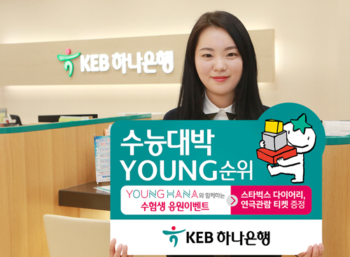 KEB하나은행이 수능 수험생을 위한 '수능대박 YOUNG순위'이벤트를 진행한다 (사진= KEB하나은행)