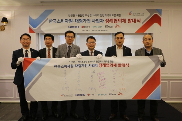 한국소비자원과 국내 주요 가전제품 제조업체는 22일 ‘대형 가전제품 사업자 정례협의체’를 발족했다.(소비자원 제공)