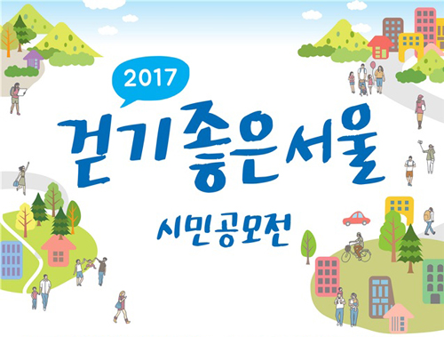 2017 걷기 좋은 서울 시민 공모전 포스터 (녹색교통운동 제공)