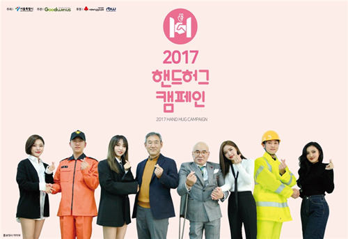2017 핸드허그 캠페인 포스터 (서울시 제공)