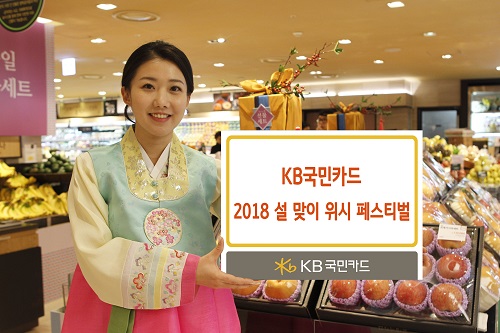 KB국민카드, ‘2018 설 맞이 위시 페스티벌’ 실시