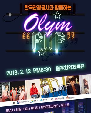 한국관광공사는 2월 12일 원주에서 올림팝 콘서트를 개최한다 (한국관광공사 제공)