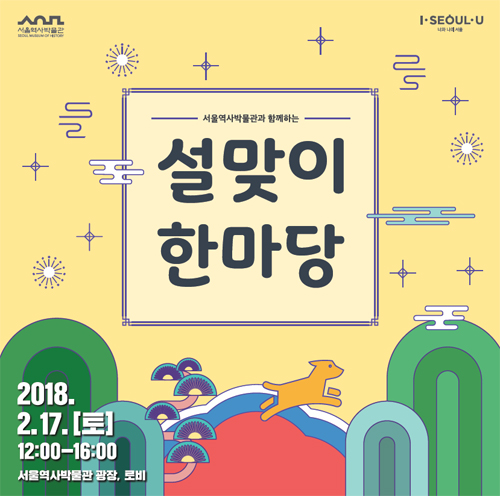 서울역사박물관은 오는 17일 설맞이 한마당을 개최한다 (서울역사박물관 제공)