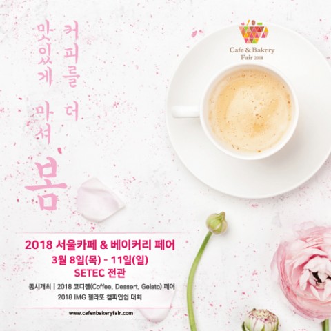 2018 서울 카페&베이커리 페어 포스터.