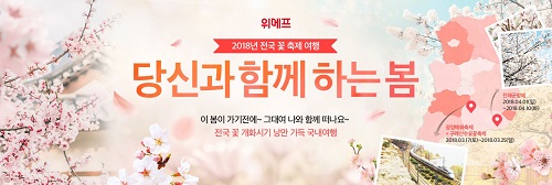 ‘전국 꽃 축제 여행’ 기획전 진행(사진=위메프 제공)