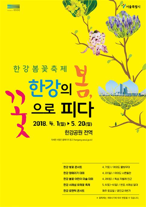 한강꽃 축제 포스터