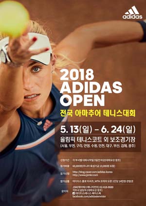 '2018 아디다스 오픈 전국 아마추어 테니스 대회' 포스터 (아디다스 제공)