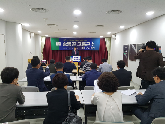 송형곤 도의원 고흥군수 출마 기자회견