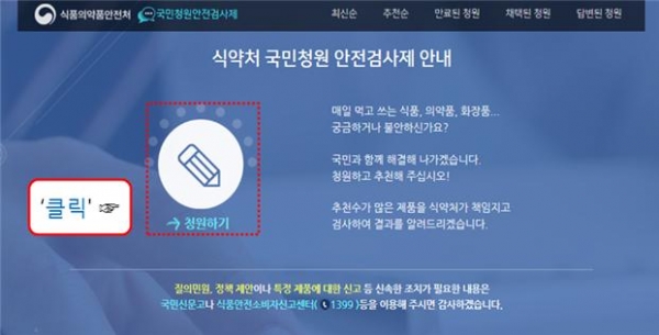 식품의약품 '국민안전 청원제' 사이트 모습.(출처 식약처)