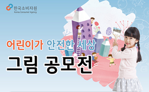 한국소비자원이 어린이 그림 공모전을 개최한다 (소비자원 제공)