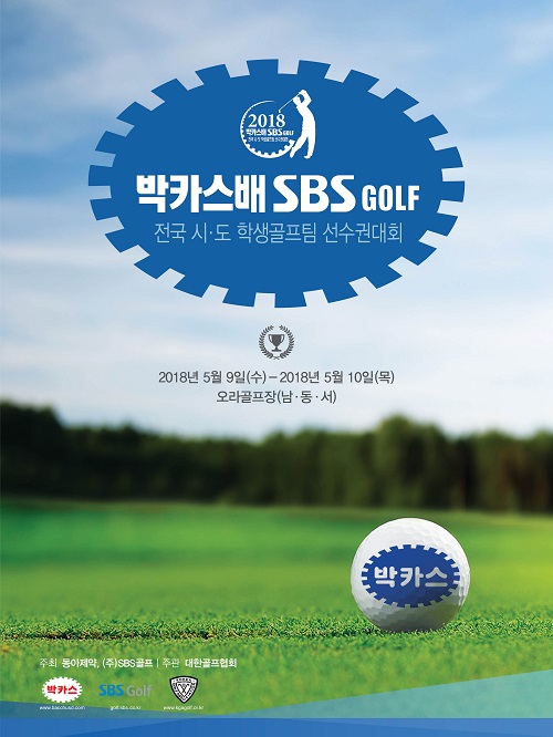 ’2018 박카스배 SBS GOLF 전국시도학생골프팀선수권대회’ 개최(사진=동아제약 제공)