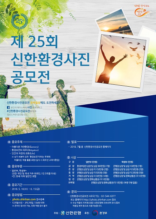 제25회 신한환경사진공모전 개최 (사진=신한은행 제공)