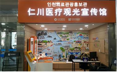 지난해 3월 개소한 제1국제여객터미널 내 인천의료관광 홍보관(인천시 제공)