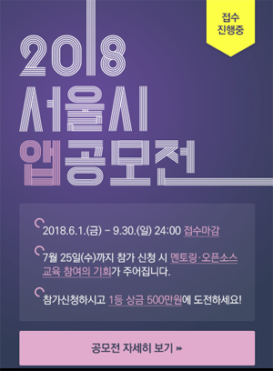 서울시가 시민생활 편익을 높여줄 공공앱을 발굴한다 (서울시 모바일 플랫폼 홈페이지 캡쳐)