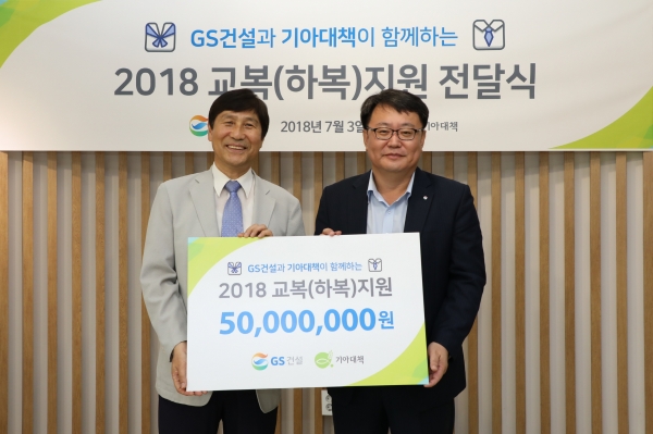 GS건설이 저소득 가정 고등학생 교복 등을 지원하기 위해 한국국제기아대책기구에 5천만원을 전달했다 (사진= GS건설)