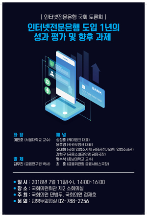 ‘인터넷전문은행 도입 1년 성과 평가 및 향후 과제 토론회’ 포스터 (민병두 의원 제공)