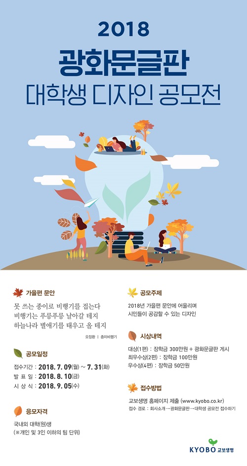‘2018 광화문글판 대학생 디자인 공모전’ 열어(사진=교보생명 제공)