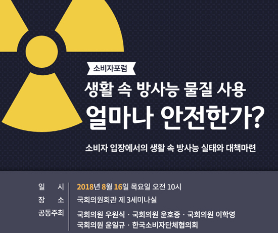 한국소비자단체협의회가 16일 오전 국회 제3세미나실에서 '생활속방사능 얼마나 안전한가' 소비자 포럼을 개최한다. (소협 제공)