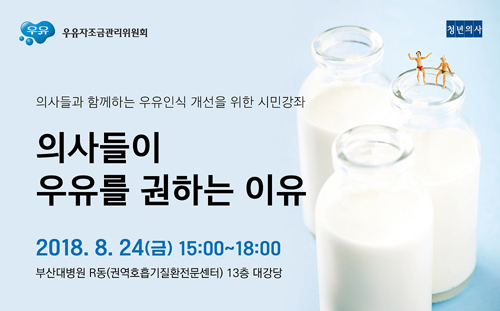 우유자조금관리위원회는 신문 청년의사와 함께 부산에서 우유 인식 개선 시민강좌를 연다고 21일 전했다. (우유자조금관리위원회 제공)