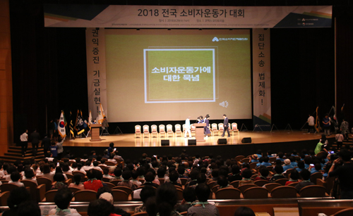 소비자단체 11곳이 '2018 전국 소비자운동가 대회'를 29일 오후 2시부터 코엑스 오디토리움에서 개최했다. (사진= 김아름내)