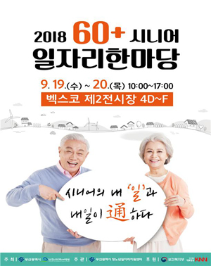 2018 60+ 시니어 일자리 한마당 포스터 (한국노인인력개발원 제공)