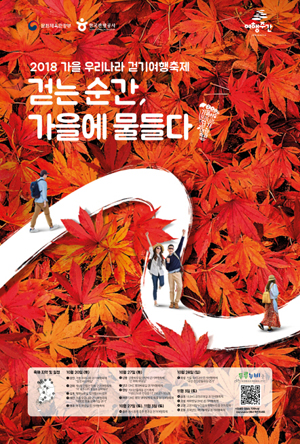 올해 가을 걷기여행축제 포스터 (한국관광공사 제공)