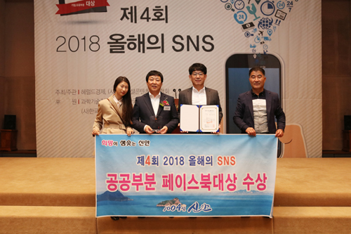 신안군은 '제4회 2018 SNS시상식'에서 페이스북 공공부문 대상을 수상했다 (사진= 신안군 제공)