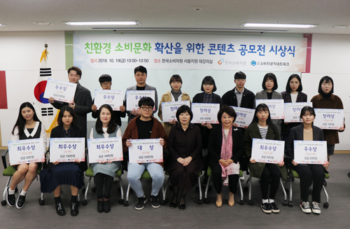 한국소비자원이 '친환경 소비문화 확산 공모전'시상식을 개최하고 19명의 수상자를 발표했다 (사진= 한국소비자원 제공)