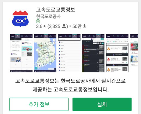 한국도로공사 고속도로 교통정보 앱 캡쳐