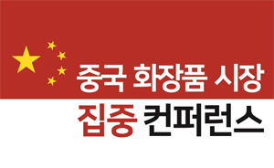 화수협이 오는 20일, 삼성2동문화센터 대강당에서 ‘중국화장품시장 집중 컨퍼런스’를 개최한다고 8일 전했다.
