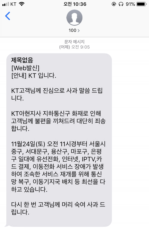 KT 고객들에게 온 KT 화재 관련 사과 문자