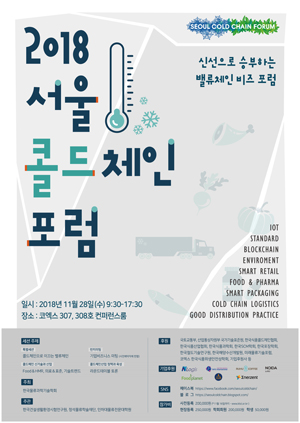 2018 서울콜드체인 포럼 포스터 (정석물류학술재단 제공)