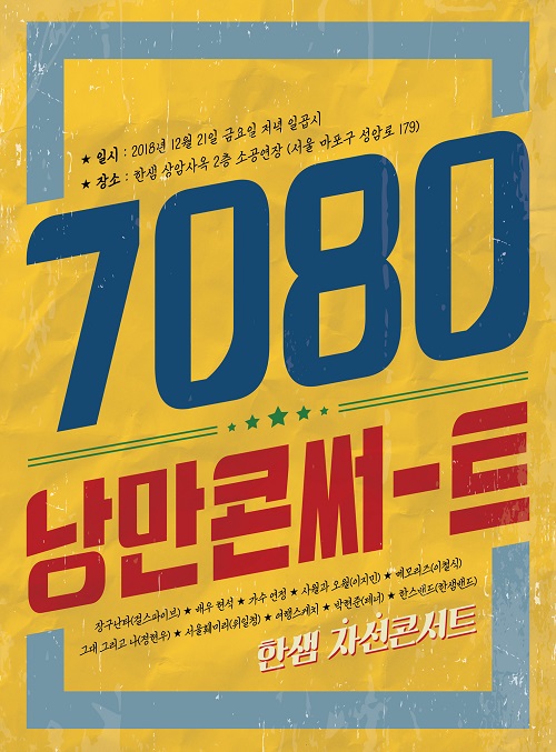 21일 상암사옥에서 ‘7080 낭만콘서트’ 개최(사진=한샘 제공)
