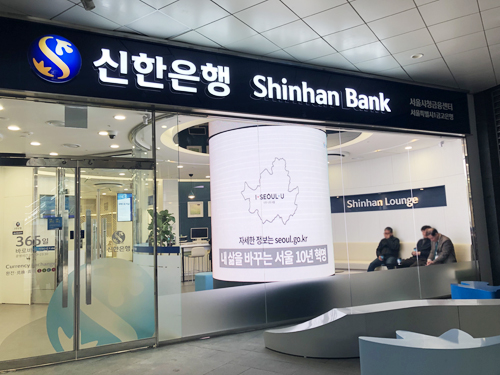 서울시 1시금고 신한은행 (사진= 김아름내)