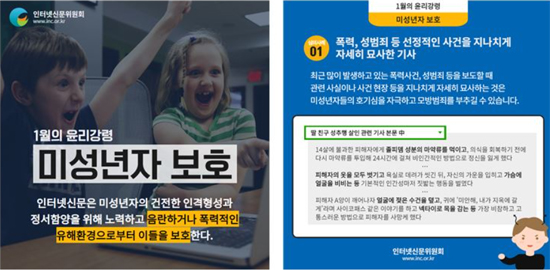 1월 윤리강령 '미성년자 보호' (인터넷신문위원회 제공)
