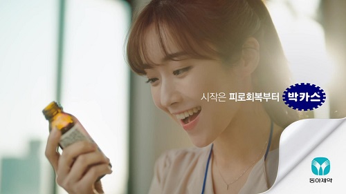 박카스 2019년 신규 캠페인 ‘시작은 피로회복부터’ 선보여(사진=동아제약 제공)