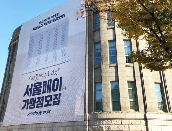 2018년 10월, 서울시가 서울페이(제로페이)를 알리기 위해 서울도서관에 대형 현수막을 걸었다 (사진= 우먼컨슈머)