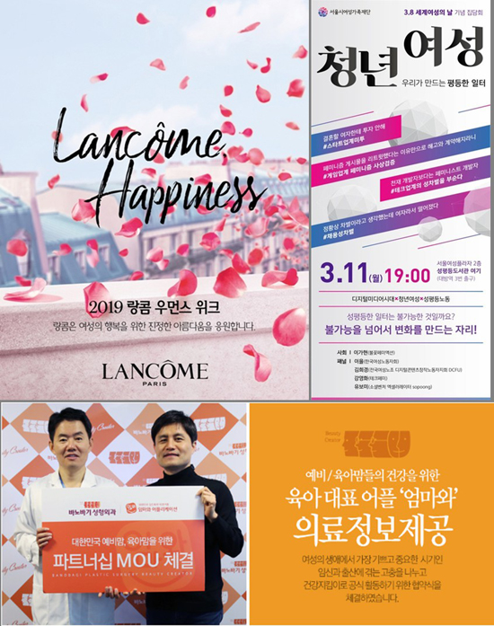 세계여성의 날 이벤트 (왼쪽 상단부터 시계방향) 랑콤, 서울여성가족재단, 바노바기성형외과