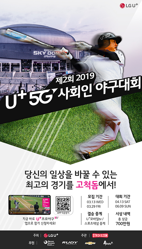 LG유플러스(부회장 하현회)는 ’제2회 2019 U+5G 사회인 야구대회’의 참가팀을 3월 29일(금)까지 ‘U+프로야구’ 앱을 통해 모집한다고 17일 밝혔다. (사진= LG유플러스 제공)