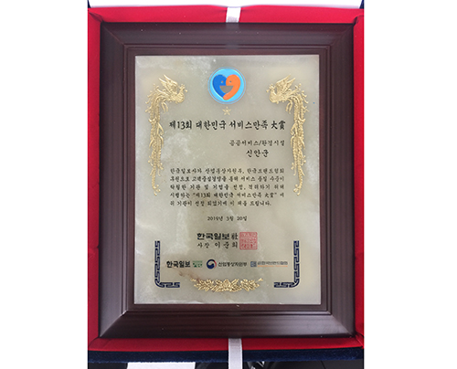 '2019 대한민국 서비스 만족 대상'을 수상한 신안군 (사진= 신안군 제공)