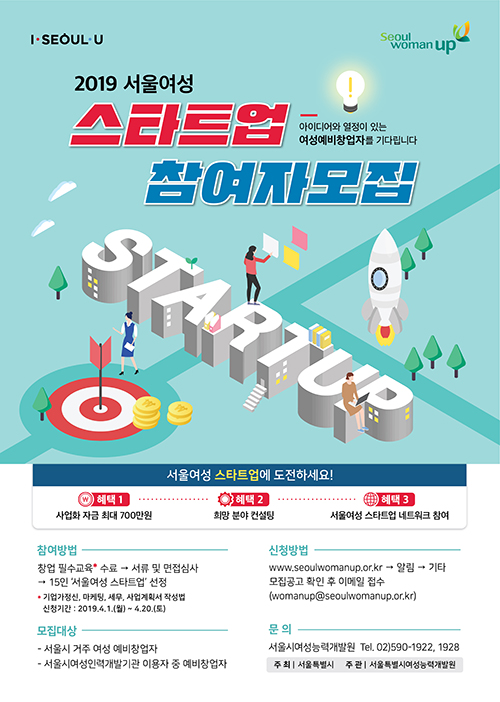 서울여성 스타트업 참여자 모집 홍보 포스터 (서울시 제공)