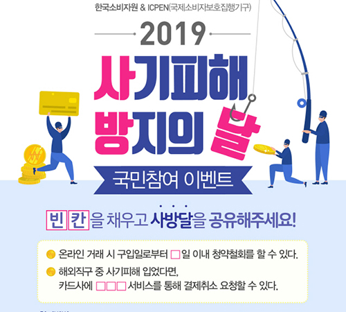 한국소비자원이 '사기피해 방지의 달' 캠페인을 실시한다 (한국소비자원 제공)