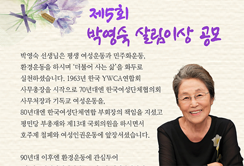 5회 박영숙 살림이상 공모 웹이미지 (한국여성단체연합 제공)