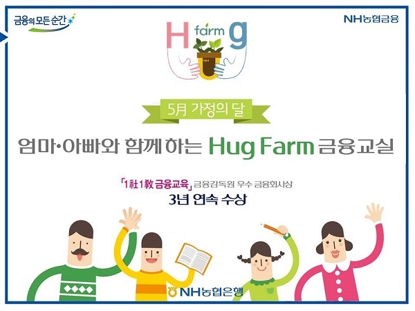 Hug Farm 금융교육 실시(사진=NH농협은행 제공)