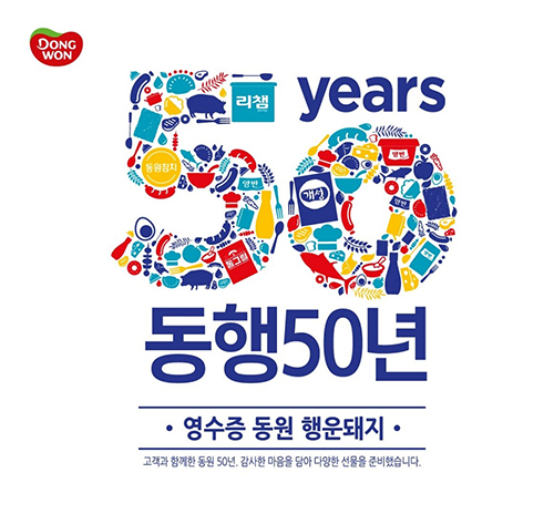 동원F&B는 동원그룹 창립 50주년 기념 소비자 경품행사를 진행한다고 밝혔다 (동원F&B 제공)