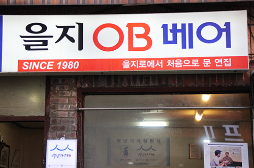 서울미래유산, 백년가게로 지정된 40년된 노포 '을지OB베어'가 현재 임대인과 명도소송 중이다. (사진= 추광규)